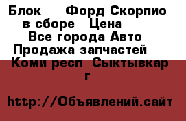 Блок 2,8 Форд Скорпио PRE в сборе › Цена ­ 9 000 - Все города Авто » Продажа запчастей   . Коми респ.,Сыктывкар г.